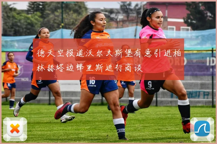 德天空报道沃尔夫斯堡有意引进柏林赫塔边锋里斯进行商谈