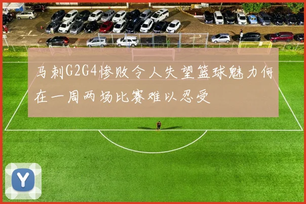 马刺G2G4惨败令人失望篮球魅力何在一周两场比赛难以忍受