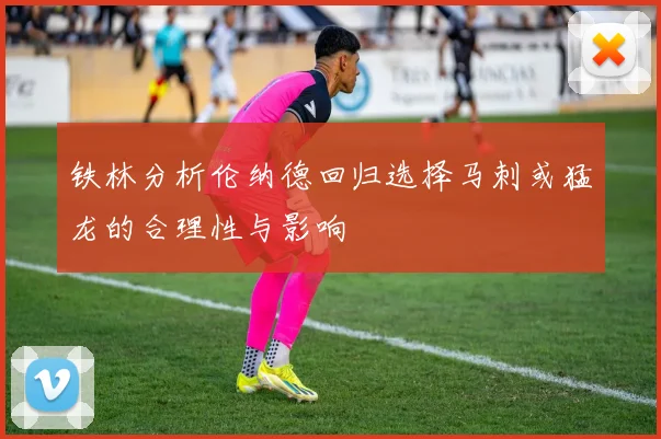 铁林分析伦纳德回归选择马刺或猛龙的合理性与影响