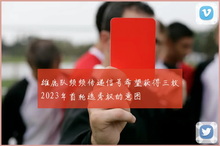 雄鹿队频频传递信号希望获得三枚2023年首轮选秀权的意图