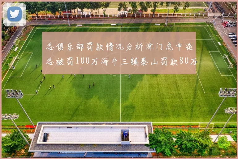 各俱乐部罚款情况分析津门虎申花各被罚100万海牛三镇泰山罚款80万