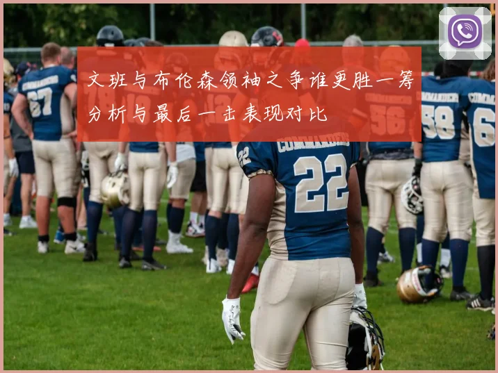 文班与布伦森领袖之争谁更胜一筹分析与最后一击表现对比