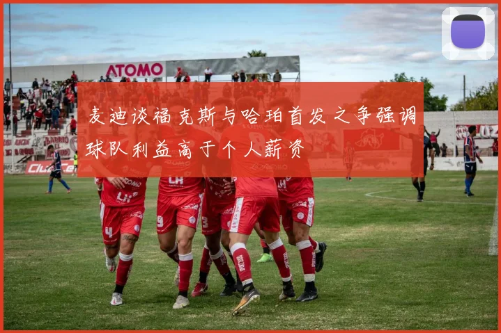 麦迪谈福克斯与哈珀首发之争强调球队利益高于个人薪资