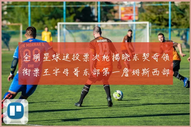 全明星球迷投票次轮揭晓东契奇领衔票王字母哥东部第一詹姆斯西部第八